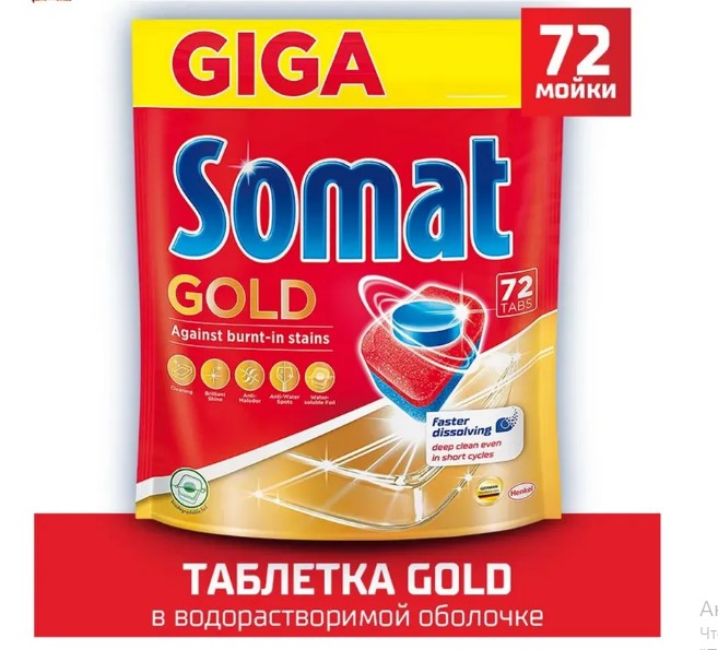 Somat Gold (Сомат Голд) Таблетки Д/ПММ (72шт/уп) оптом в Торус