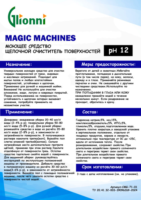 GLIONNI MAGIC MACHINES (Мейджик машин) 5л Щелочной очист. пов-тей (CMG-71-05)